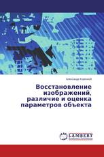 Восстановление изображений, различие и оценка параметров объекта