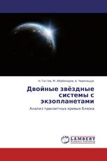 Двойные звёздные системы с экзопланетами