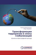 Трансформации  терроризма в эпоху глобализации
