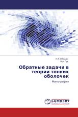 Обратные задачи в теории тонких оболочек