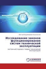 Исследование законов функционирования систем технической эксплуатации