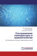 Ультранизкие температуры в травматологии