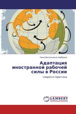 Адаптация иностранной рабочей силы в России