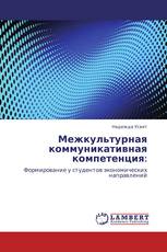 Межкультурная коммуникативная компетенция: