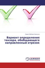 Вариант определения тензора, обобщающего направленный отрезок