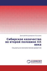 Сибирское казачество во второй половине XIX века