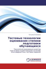 Тестовые технологии оценивания степени подготовки обучающихся