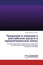 Традиции и новации в российском досуге в предпетровскую эпоху