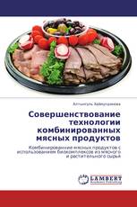 Совершенствование технологии комбинированных мясных продуктов