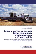 Состояние технической базы сельского производства субъектов РФ