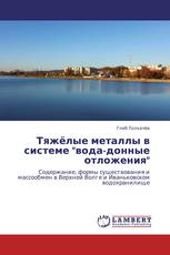 Тяжёлые металлы в системе "вода-донные отложения"