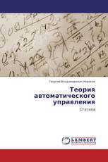 Теория автоматического управления