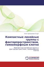 Компактные линейные группы с факторпространством,  гомеоморфным клетке