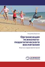 Организация психолого-педагогического воспитания