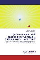 Циклы магнитной активности Солнца и звезд солнечного типа