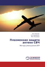 Плазменная защита антенн СВЧ
