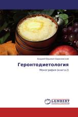 Геронтодиетология