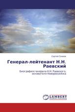 Генерал-лейтенант Н.Н. Раевский