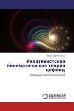Релятивистская кинематическая теория цефеид