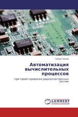 Автоматизация вычислительных процессов