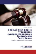 Упрощенная форма уголовного судопроизводства в Кыргызской Республике