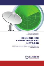 Применение статистических методов