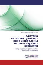 Система интеллектуальных прав и проблемы охраны научных открытий