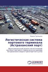 Логистическая система портового терминала (Астраханский порт)