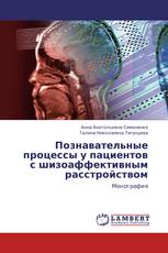 Познавательные процессы у пациентов с шизоаффективным расстройством