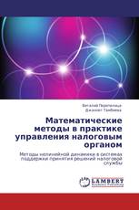 Математические методы в практике управления налоговым органом