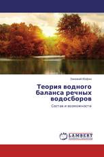 Теория водного баланса речных водосборов