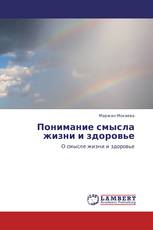 Понимание смысла жизни и здоровье