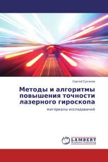 Методы и алгоритмы повышения точности лазерного гироскопа
