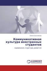 Коммуникативная культура иностранных студентов