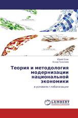 Теория и методология модернизации национальной экономики