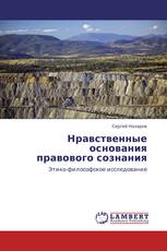 Нравственные основания  правового сознания