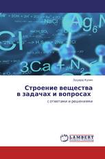 Строение вещества  в задачах и вопросах