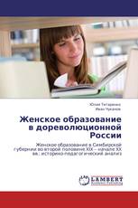 Женское образование в дореволюционной России