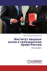 Институт вещных исков в гражданском праве России