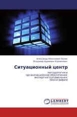 Ситуационный центр