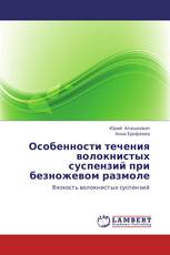 Особенности течения волокнистых суспензий при безножевом размоле