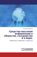 Средства массовой информации в обществе, государстве и в мире: