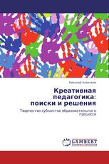 Креативная педагогика:  поиски и решения