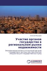 Участие органов государства в региональном  рынке недвижимости