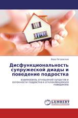 Дисфункциональность супружеской диады и поведение подростка
