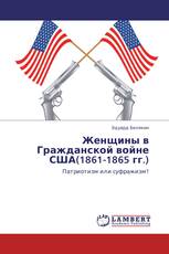 Женщины в Гражданской войне США(1861-1865 гг.)