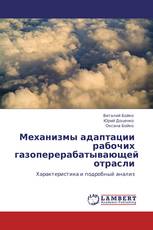 Механизмы адаптации рабочих газоперерабатывающей отрасли
