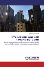 Этический код как начало истории