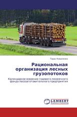 Рациональная организация лесных грузопотоков
