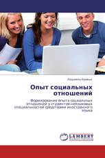 Опыт социальных отношений